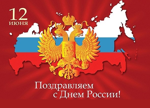 С Днем России!!!